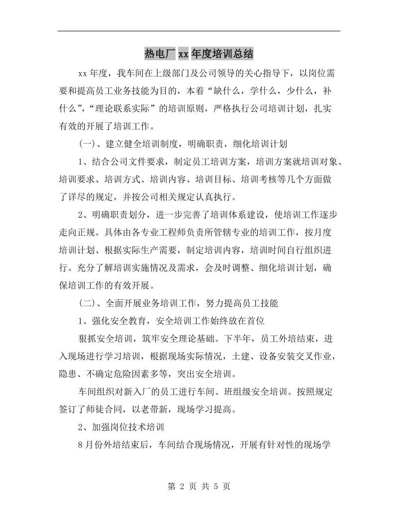 热电厂xx年度培训总结.doc_第2页