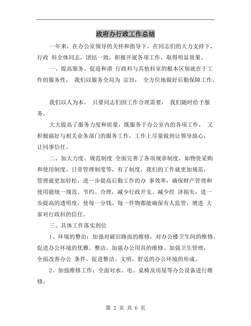 政府办行政工作总结.doc_第2页