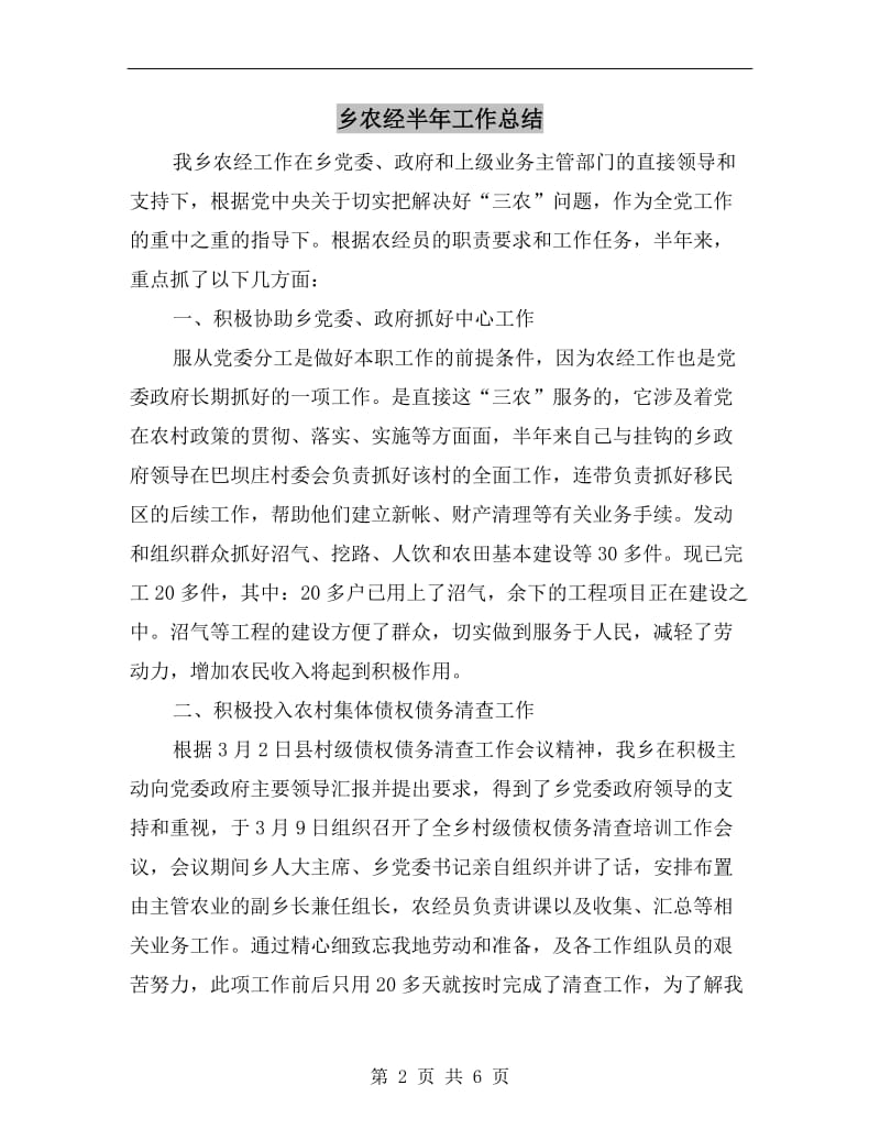 乡农经半年工作总结.doc_第2页