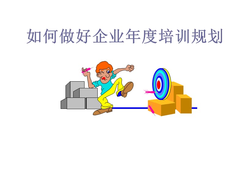 如何做好企业年度培训计划.ppt_第1页