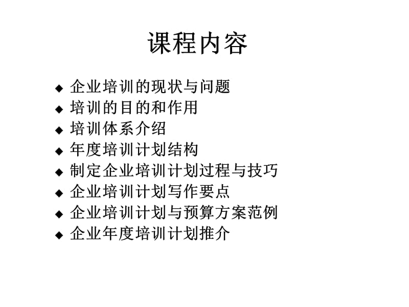 如何做好企业年度培训计划.ppt_第2页