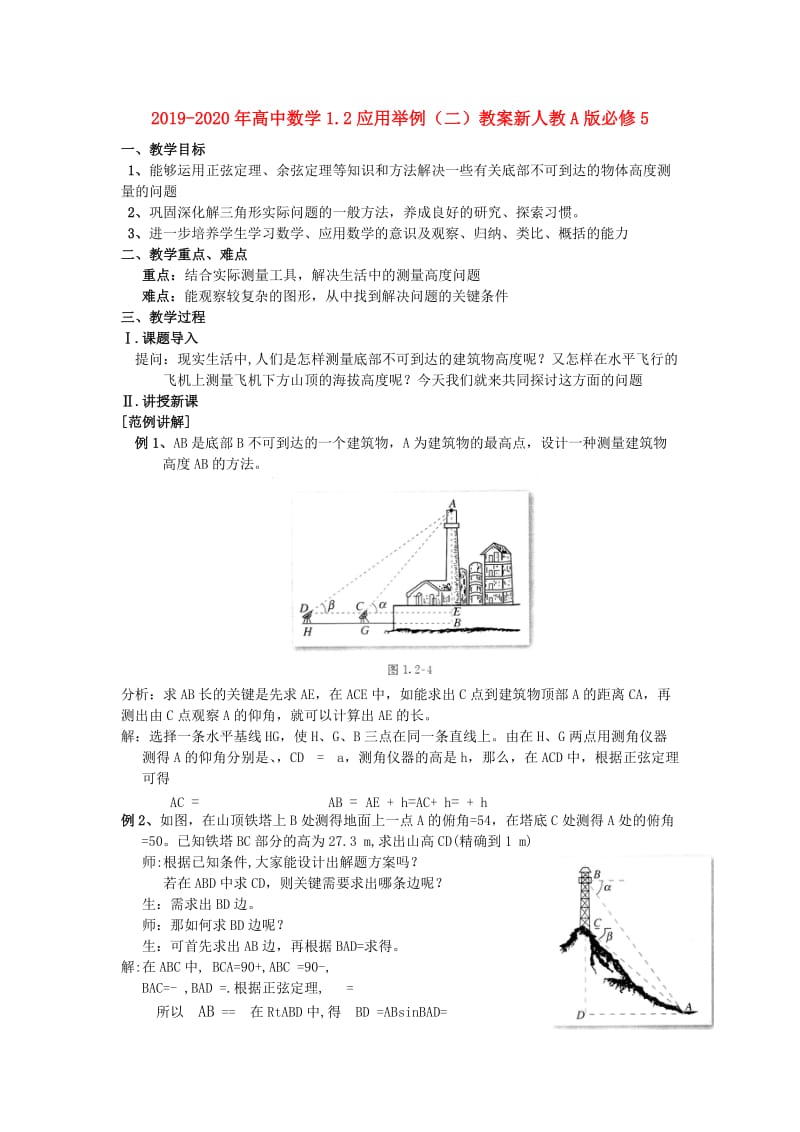 2019-2020年高中数学1.2应用举例（二）教案新人教A版必修5.doc_第1页