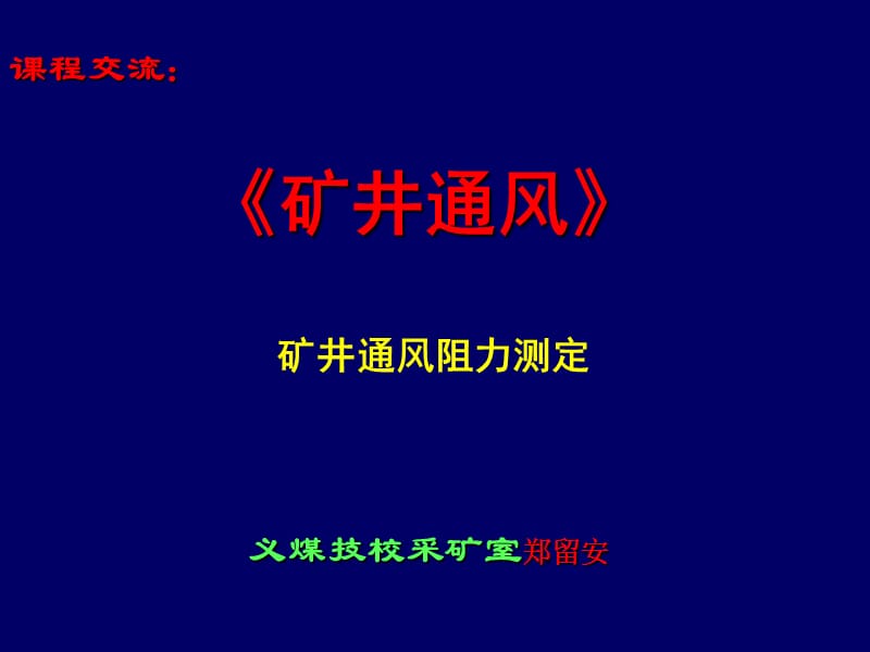 《矿井通风与安全》-通风阻力测定.ppt_第1页