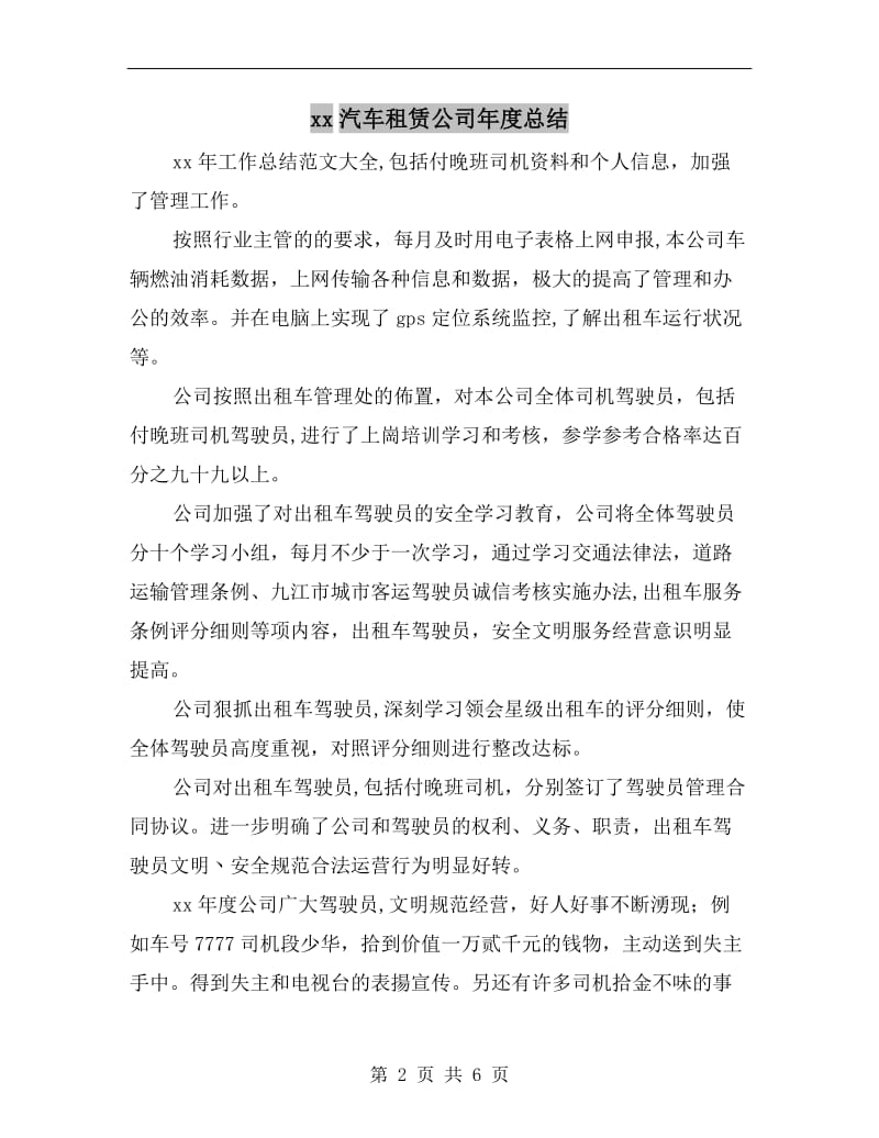 xx汽车租赁公司年度总结.doc_第2页