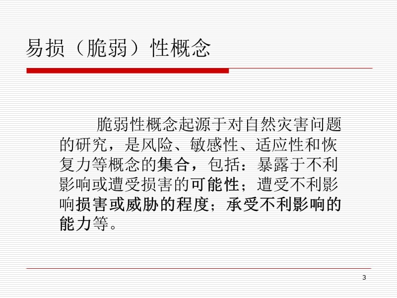 医院灾害脆弱性分析与应急管理ppt课件.ppt_第3页