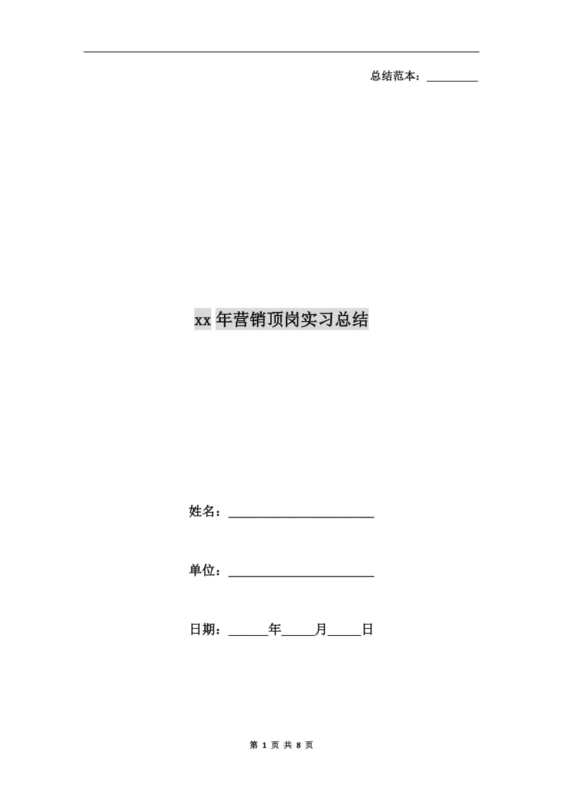 xx年营销顶岗实习总结.doc_第1页