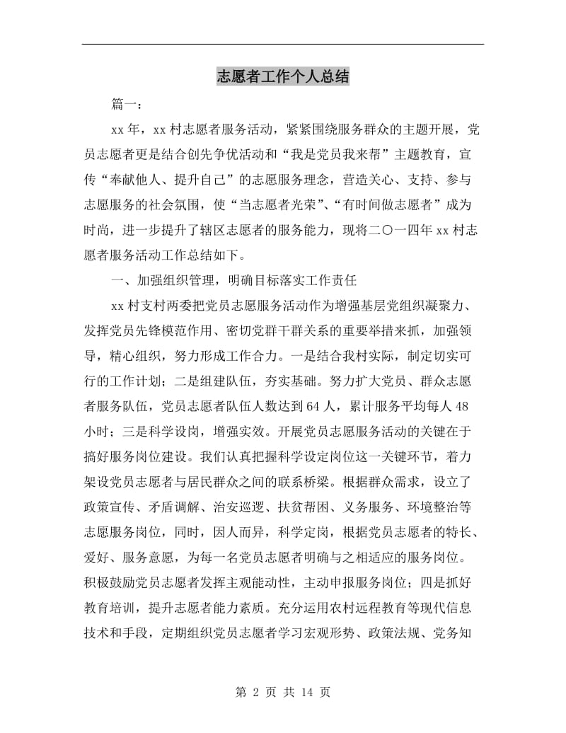 志愿者工作个人总结.doc_第2页