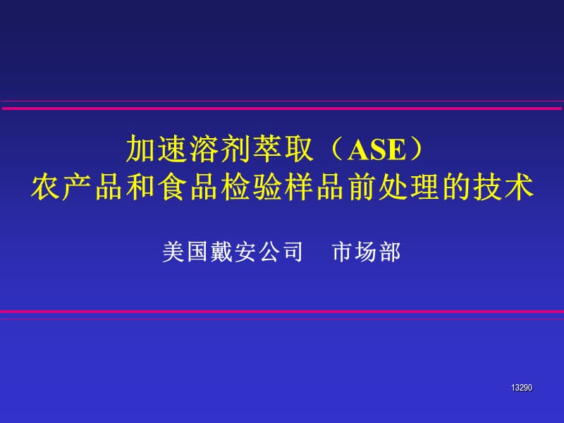 农产品和食品检验样品前处理的技术.ppt_第1页