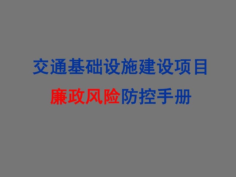 《招标廉政管理》PPT课件.ppt_第1页