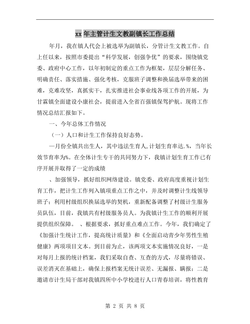 xx年主管计生文教副镇长工作总结.doc_第2页