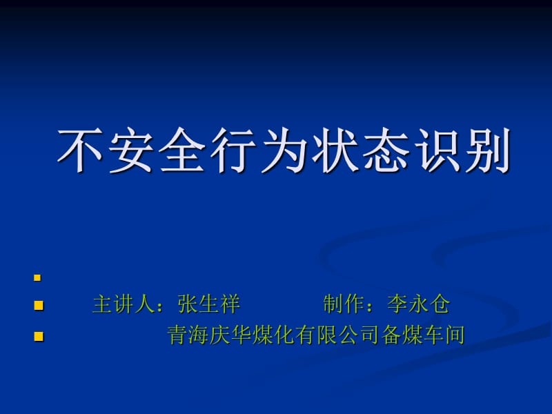 《不安全行为状态识》PPT课件.ppt_第1页