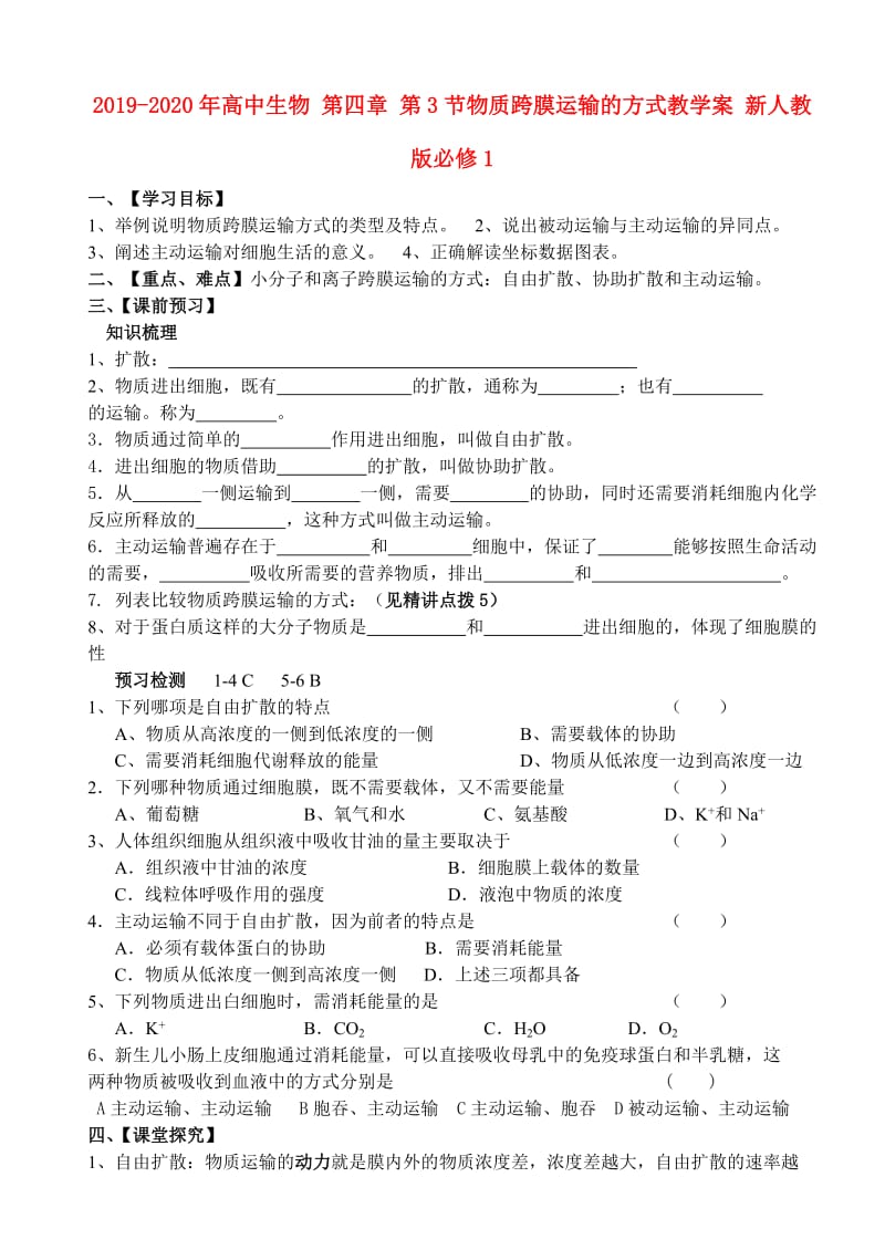 2019-2020年高中生物 第四章 第3节物质跨膜运输的方式教学案 新人教版必修1.doc_第1页