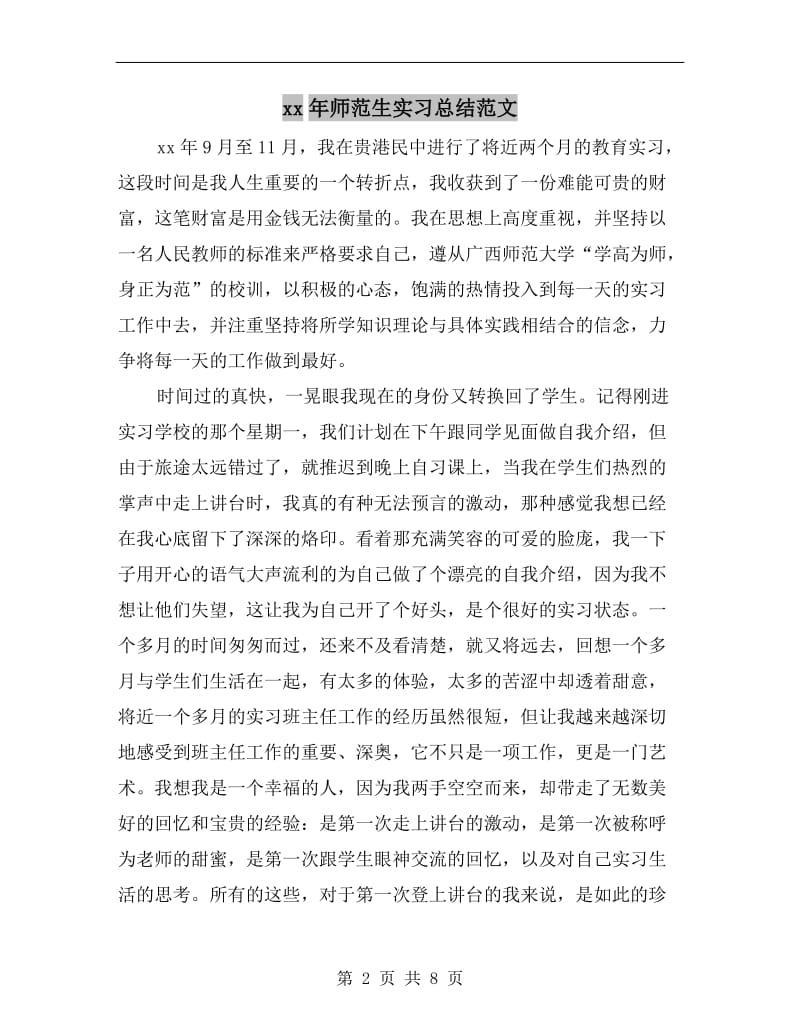 xx年师范生实习总结范文.doc_第2页