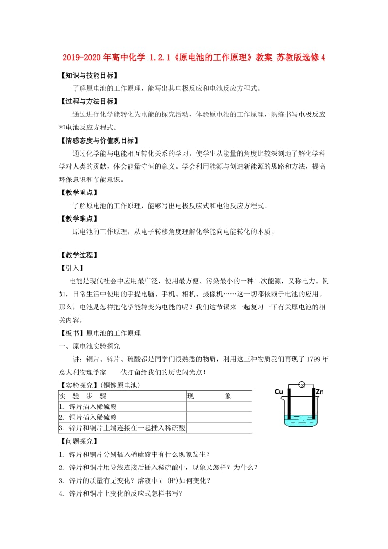 2019-2020年高中化学 1.2.1《原电池的工作原理》教案 苏教版选修4.doc_第1页