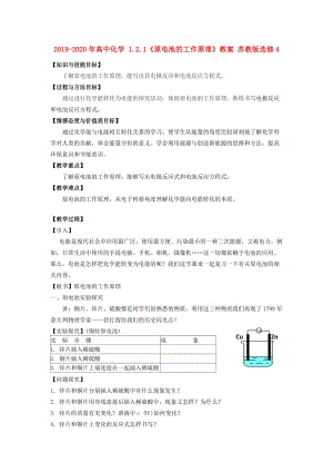 2019-2020年高中化學(xué) 1.2.1《原電池的工作原理》教案 蘇教版選修4.doc