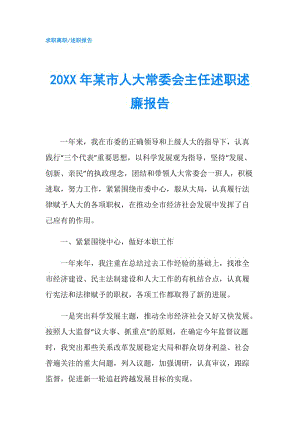 20XX年某市人大常委會主任述職述廉報告.doc