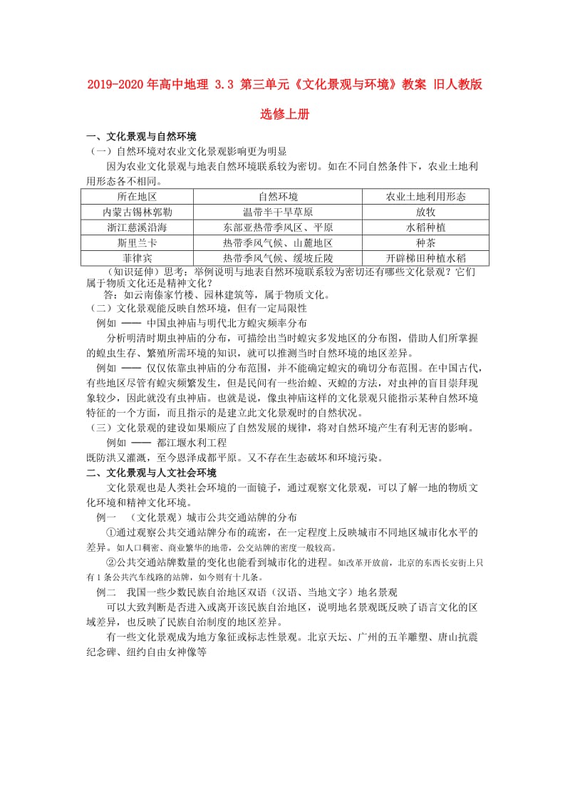 2019-2020年高中地理 3.3 第三单元《文化景观与环境》教案 旧人教版选修上册.doc_第1页