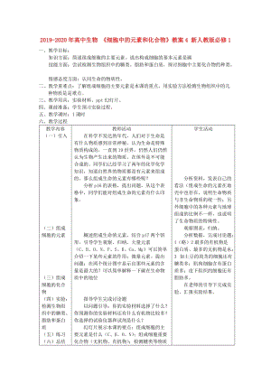 2019-2020年高中生物 《細(xì)胞中的元素和化合物》教案4 新人教版必修1.doc