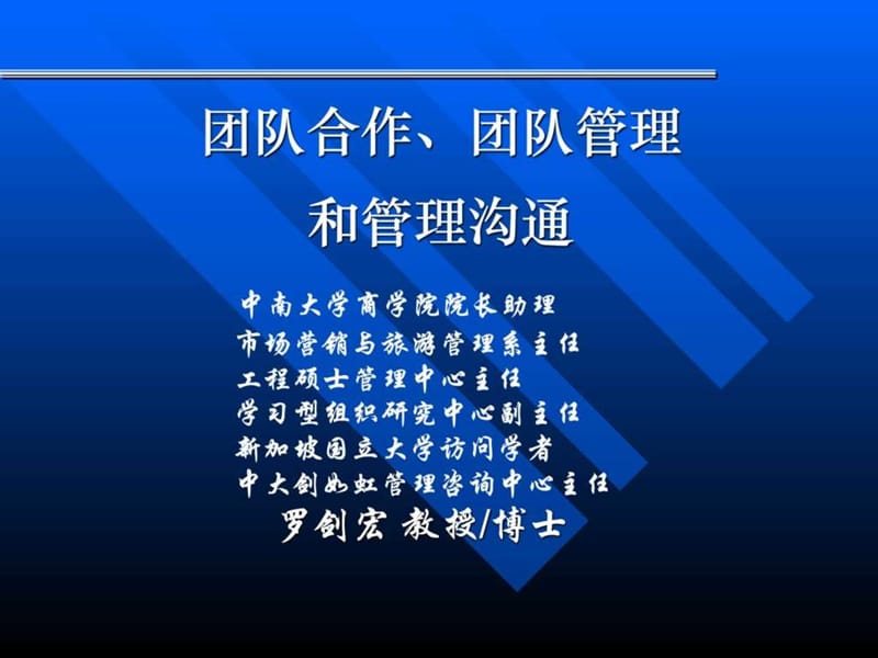 团队建设及管理沟通.ppt_第1页