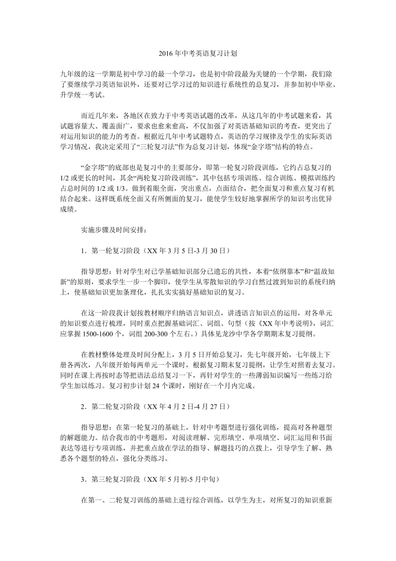 2016年中考英语复习计划.doc_第1页