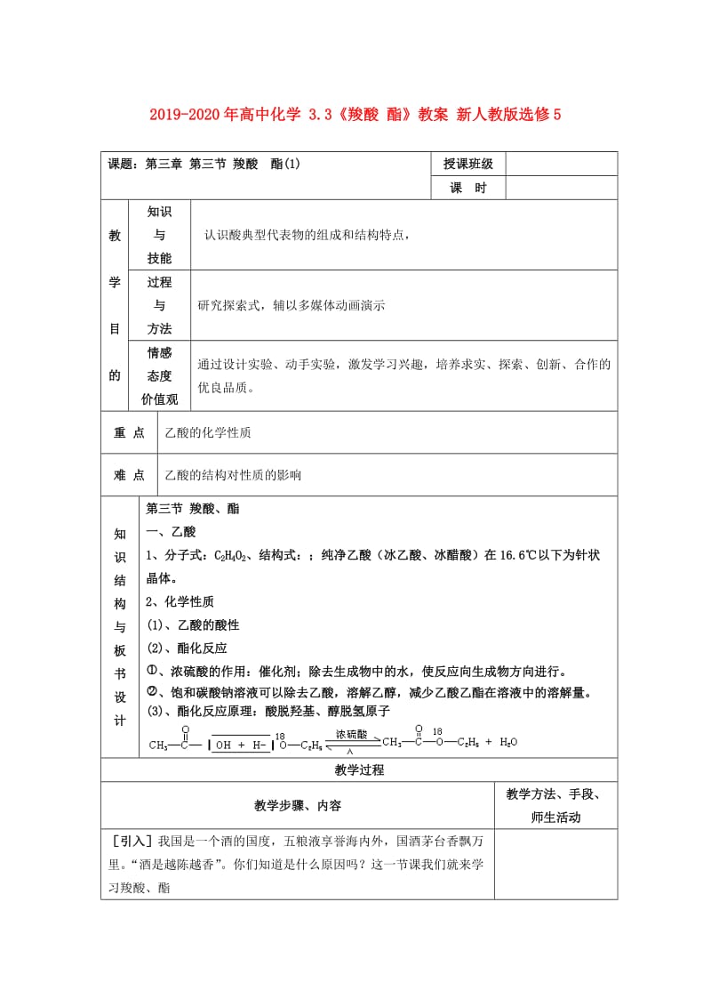 2019-2020年高中化学 3.3《羧酸 酯》教案 新人教版选修5.doc_第1页