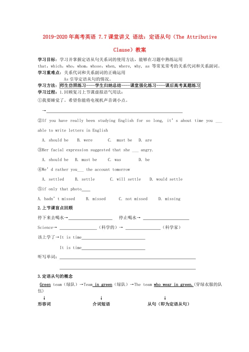 2019-2020年高考英语 7.7课堂讲义 语法：定语从句（The Attributive Clause）教案.doc_第1页