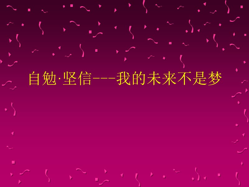 “自勉·自信—我的未来不是梦”主题班会.ppt_第1页