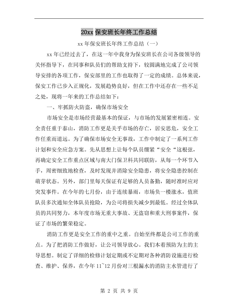 xx年保安班长年终工作总结.doc_第2页