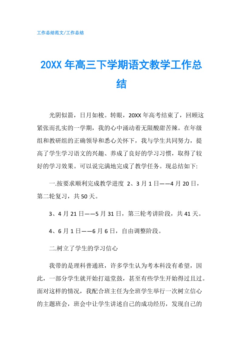 20XX年高三下学期语文教学工作总结.doc_第1页