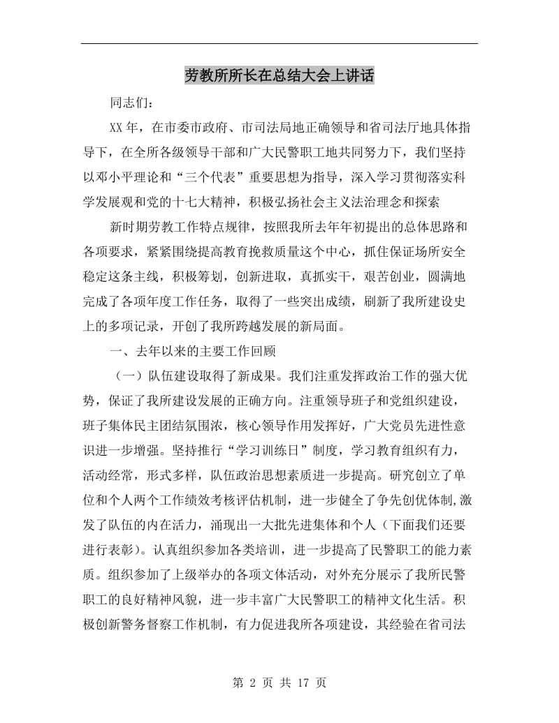 劳教所所长在总结大会上讲话.doc_第2页