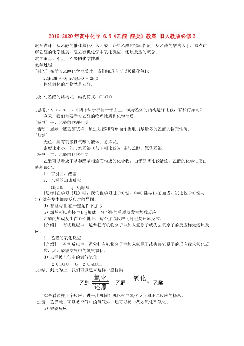 2019-2020年高中化学 6.5《乙醛 醛类》教案 旧人教版必修2.doc_第1页