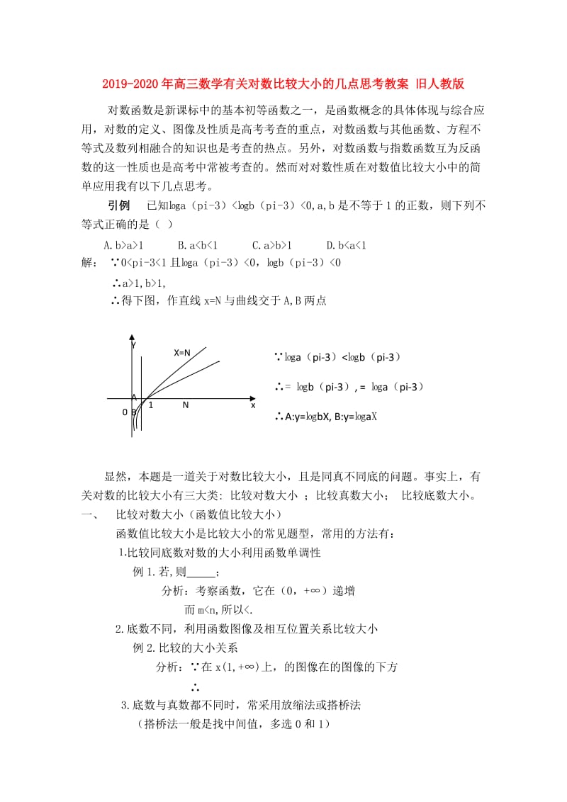 2019-2020年高三数学有关对数比较大小的几点思考教案 旧人教版.doc_第1页