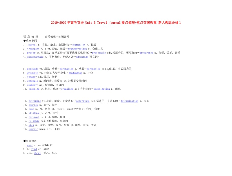 2019-2020年高考英语 Unit 3 Travel journal要点梳理+重点突破教案 新人教版必修1.doc_第1页