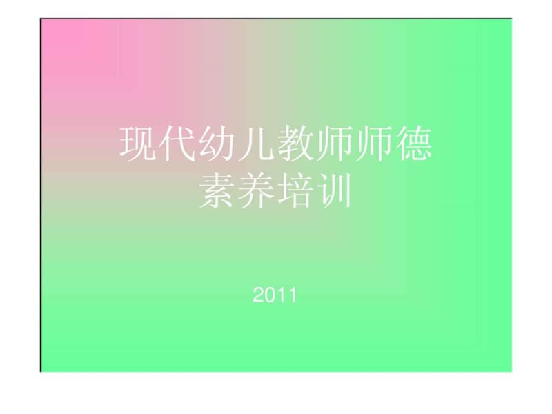 《幼儿教师师德培训》PPT课件.ppt_第1页