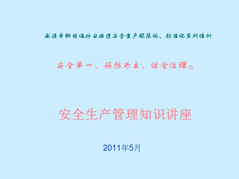 安全生产管理知识讲座.ppt_第1页