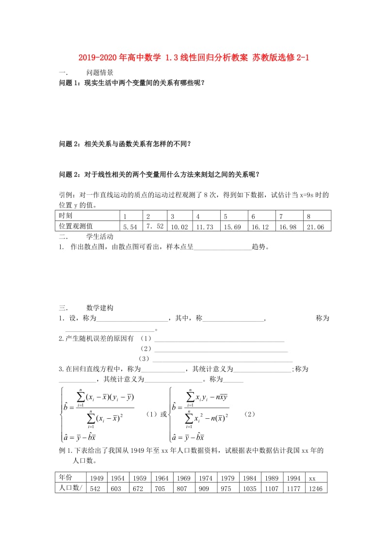 2019-2020年高中数学 1.3线性回归分析教案 苏教版选修2-1.doc_第1页