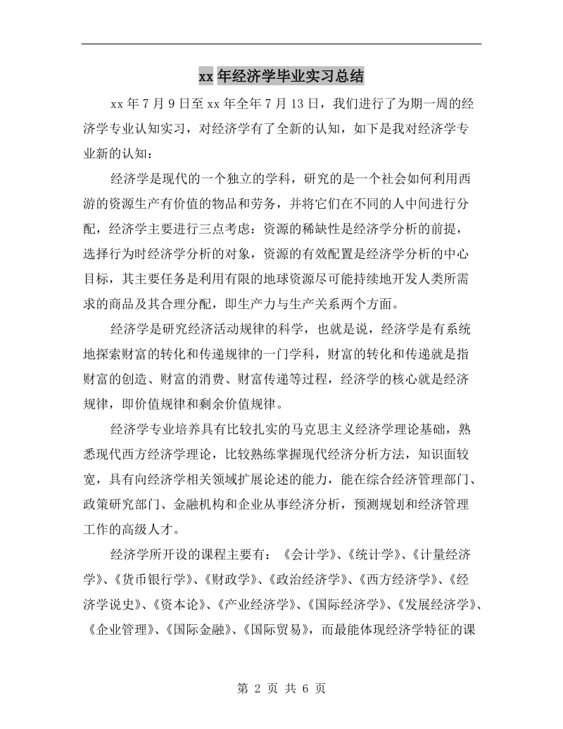 xx年经济学毕业实习总结.doc_第2页