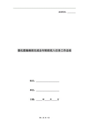 強(qiáng)化措施確保完成全年財(cái)政收入任務(wù)工作總結(jié).doc