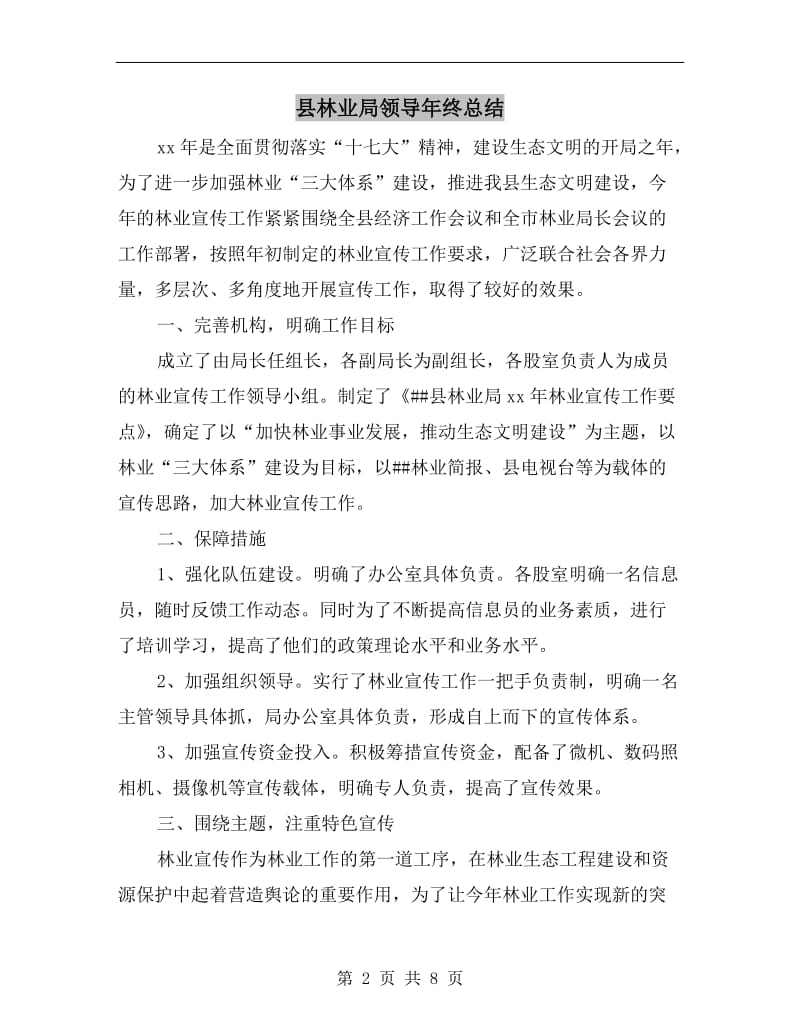 县林业局领导年终总结.doc_第2页