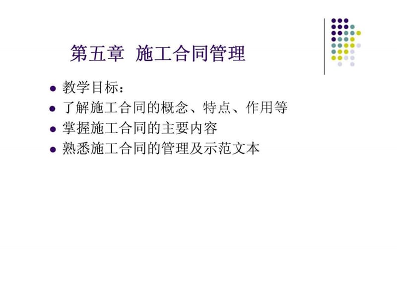 《施工合同管理》PPT课件.ppt_第1页