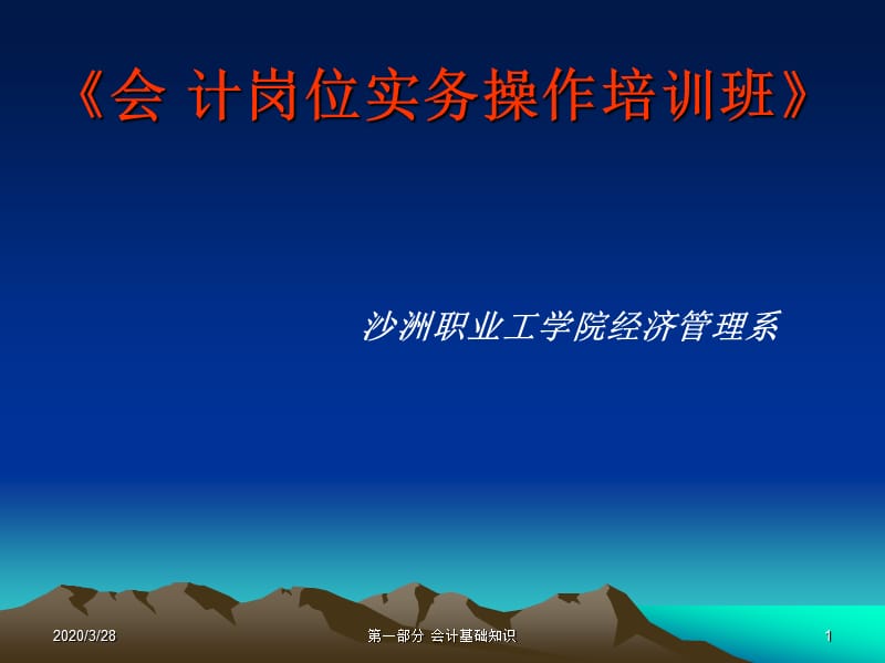 会计岗位培训-基础知识.ppt_第1页