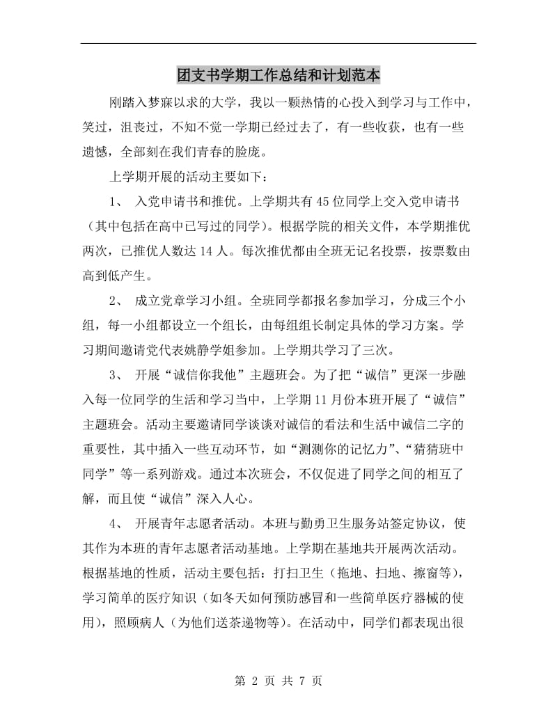 团支书学期工作总结和计划范本.doc_第2页