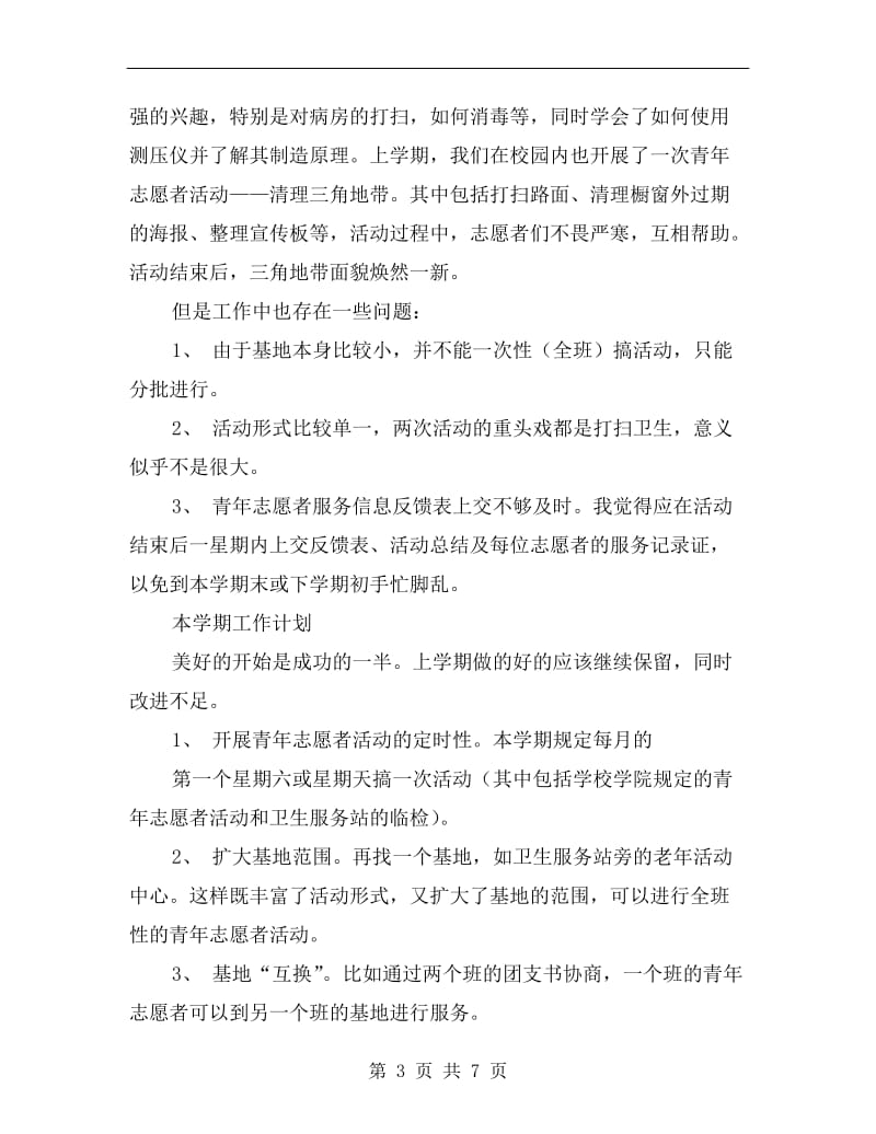 团支书学期工作总结和计划范本.doc_第3页