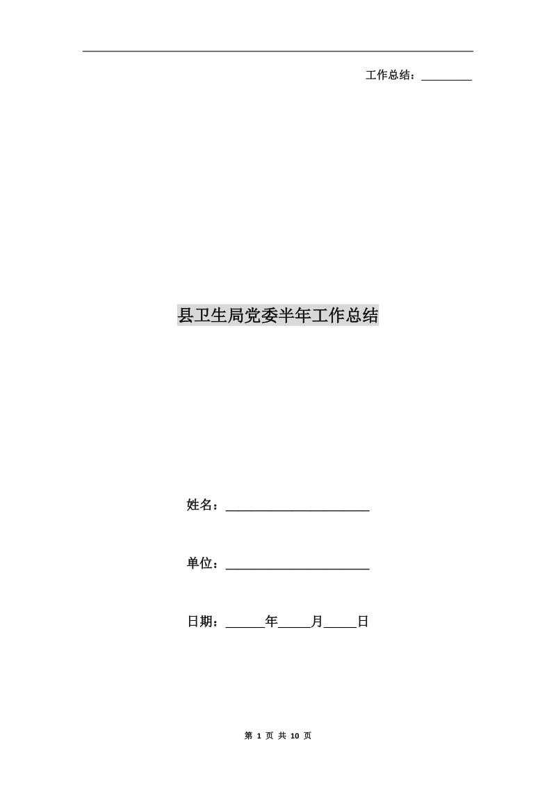 县卫生局党委半年工作总结.doc_第1页