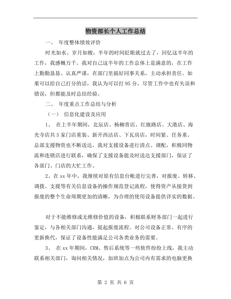 物资部长个人工作总结.doc_第2页