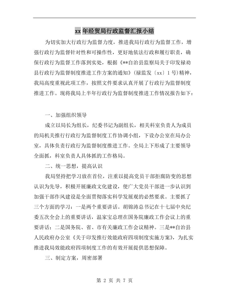 xx年经贸局行政监督汇报小结.doc_第2页