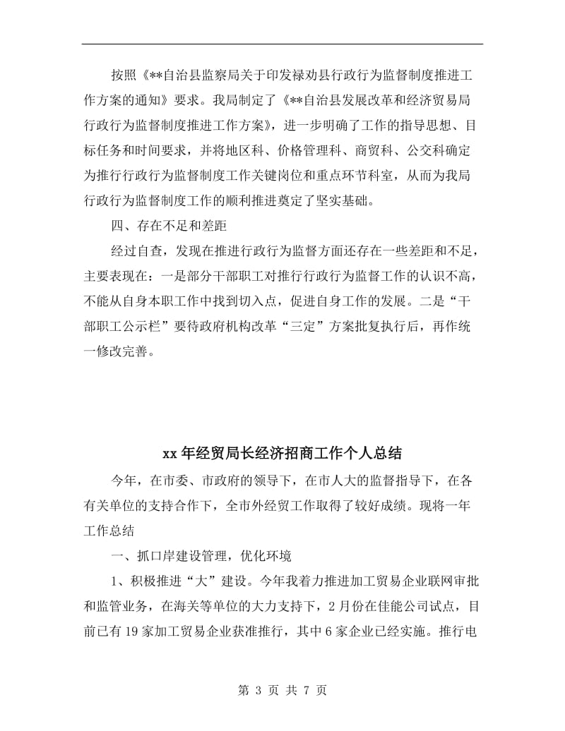 xx年经贸局行政监督汇报小结.doc_第3页