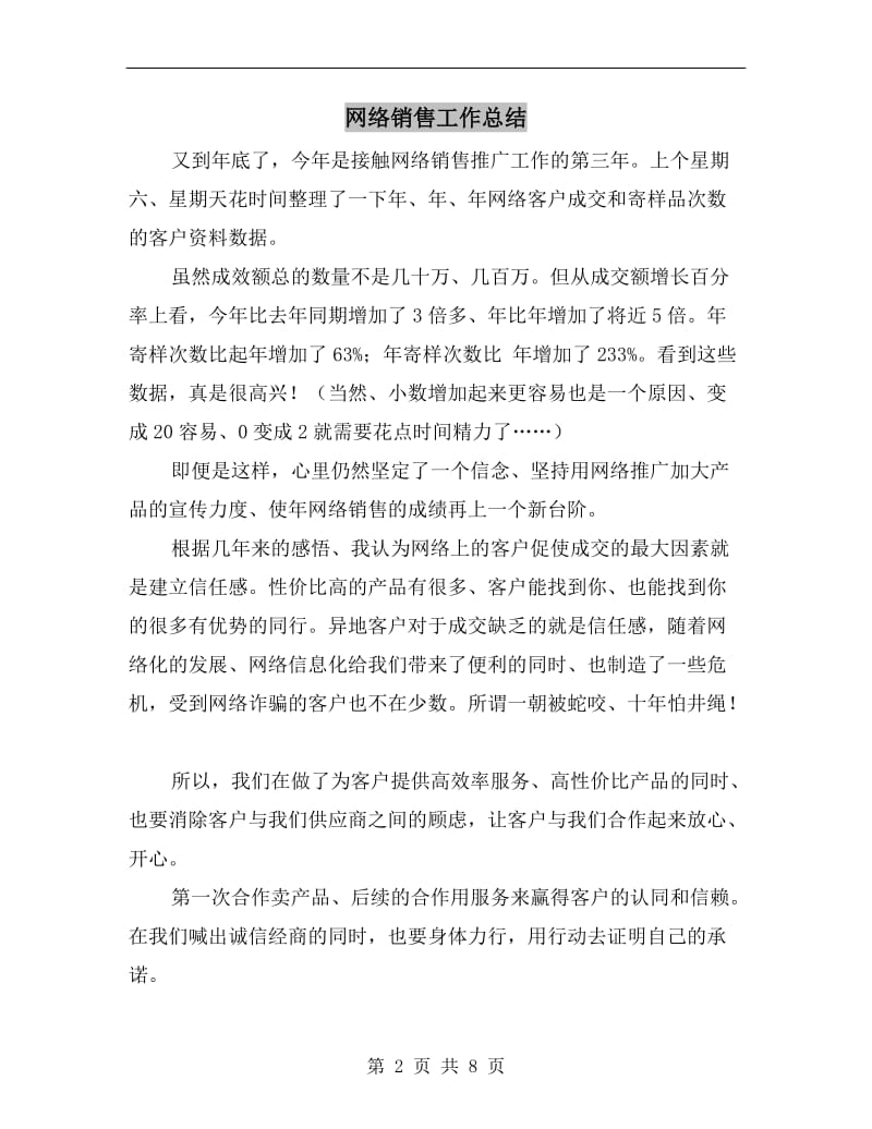 网络销售工作总结.doc_第2页