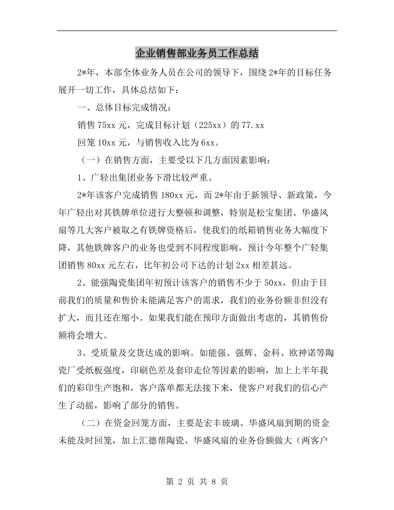 企业销售部业务员工作总结.doc_第2页