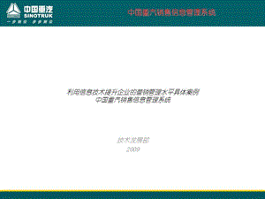 利用信息技術(shù)提升企業(yè)的營銷管理水平具體案例.ppt